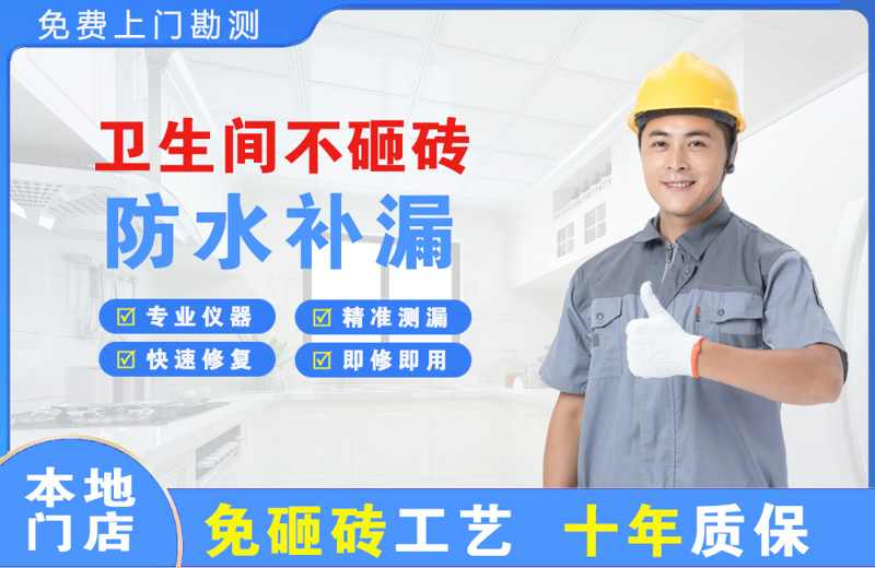 华莹卫生间不砸砖修补漏水